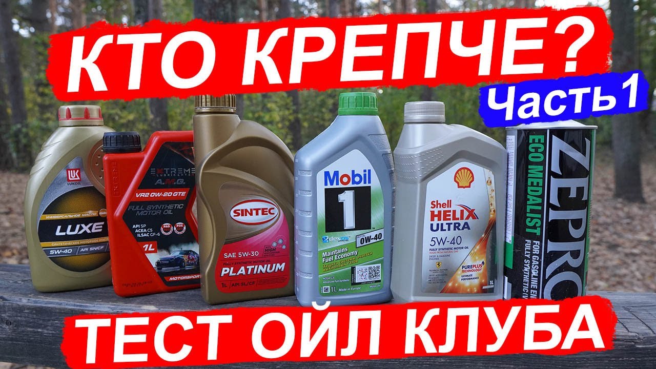 Большой ТЕСТ моторных масел на стойкость полимерного загустителя   - Ойл Клуб.