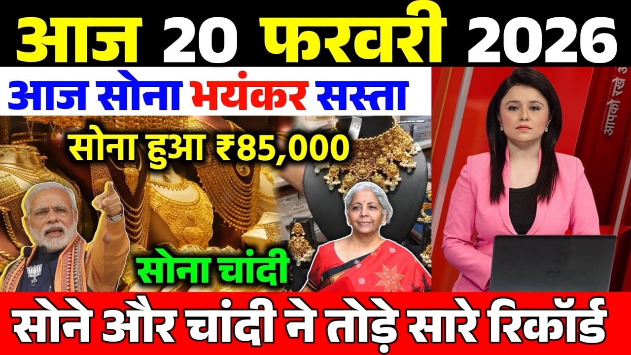 today sona chandi ka rate l आज 20 फरवरी सोना चांदी का भाव l Aaj ka Gold Rate l Sone ka rate