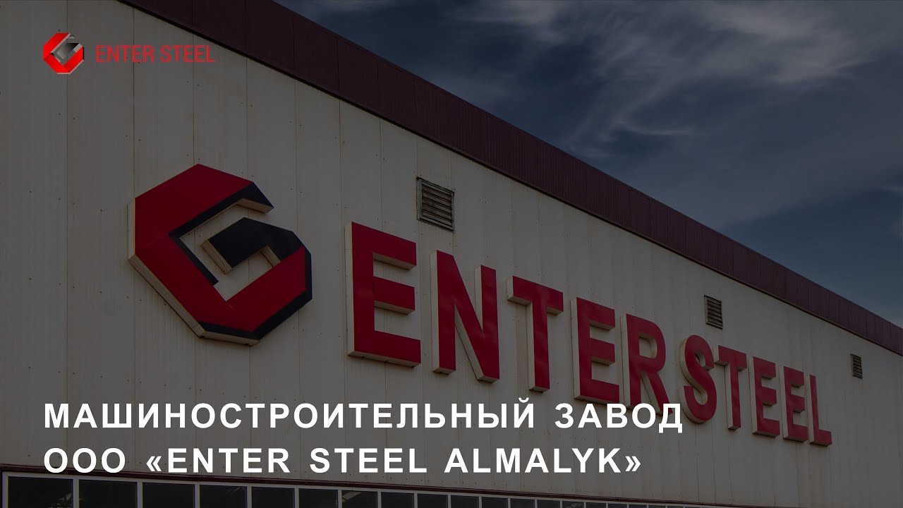 Машиностроительный завод ООО «Enter Steel Almalyk»