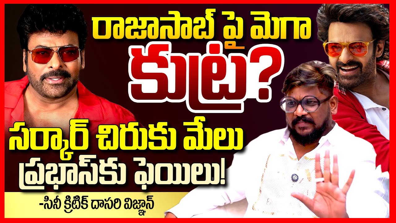 ప్రభాస్ కు చిరు దెబ్బ || Cine Critic Dasari Vignan About RajaSaab & Mana Shankaravaraprasad Garu |TR