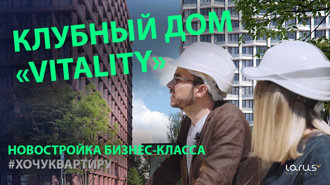 Клубный дом «Vitality» от Larus Capital. Новостройка бизнес-класса. Жизненная сила ЖК «Vitality»