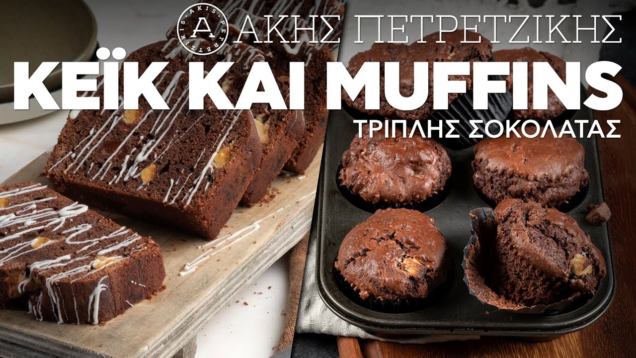 Κέικ και Muffins Τριπλής Σοκολάτας | Άκης Πετρετζίκης