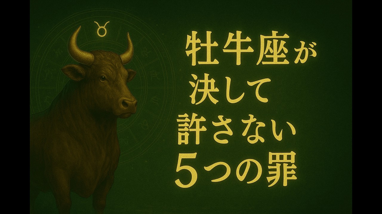牡牛座が決して許さない5つの罪｜優しさの裏にある“静かな怒り”とは？