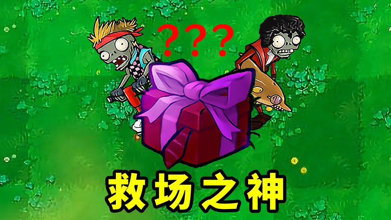 新植物魅惑盒子！能開出一切殭屍的救場之神？