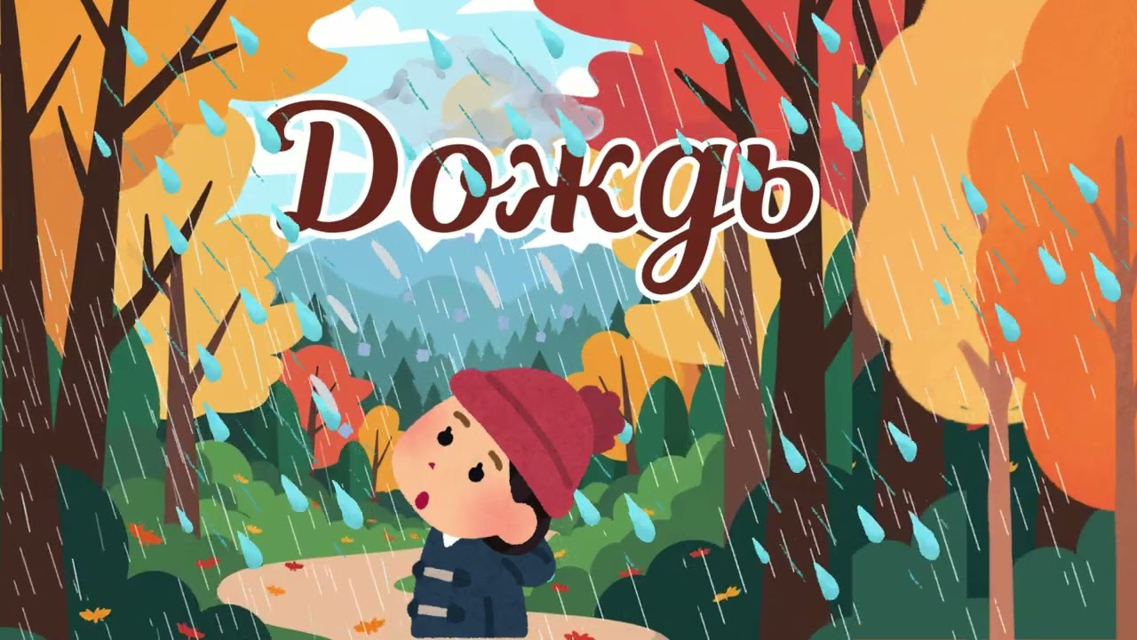 Осень в парке. РКИ А1rki #russianforkids #russianlanguage #осень #урокирки