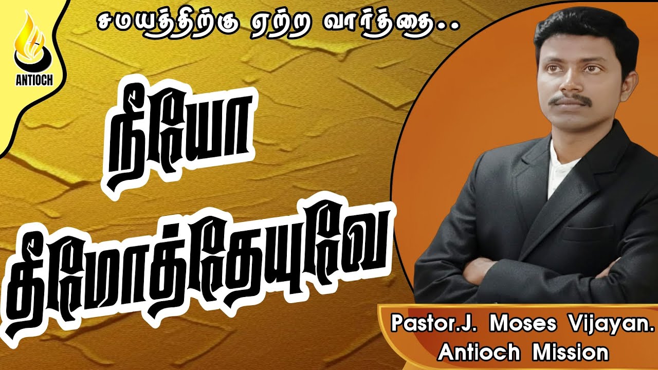 Pastor J Moses Vijayan | Antioch Mission Church |நீயோ தீமோத்தேயுவே | AMC |