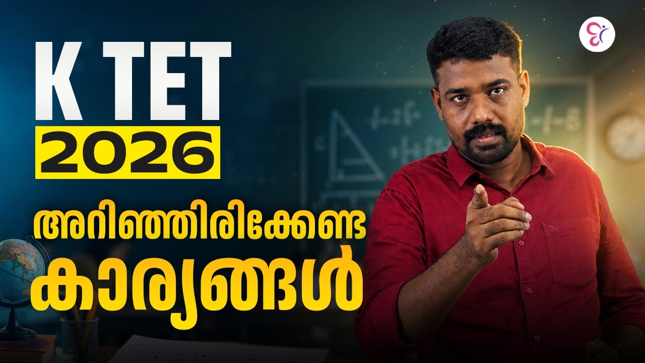 K TET 2026 പരീക്ഷ എഴുതുന്നുവർ അറിഞ്ഞിരിക്കേണ്ട കാര്യങ്ങൾ  | K TET EXAM 2026
