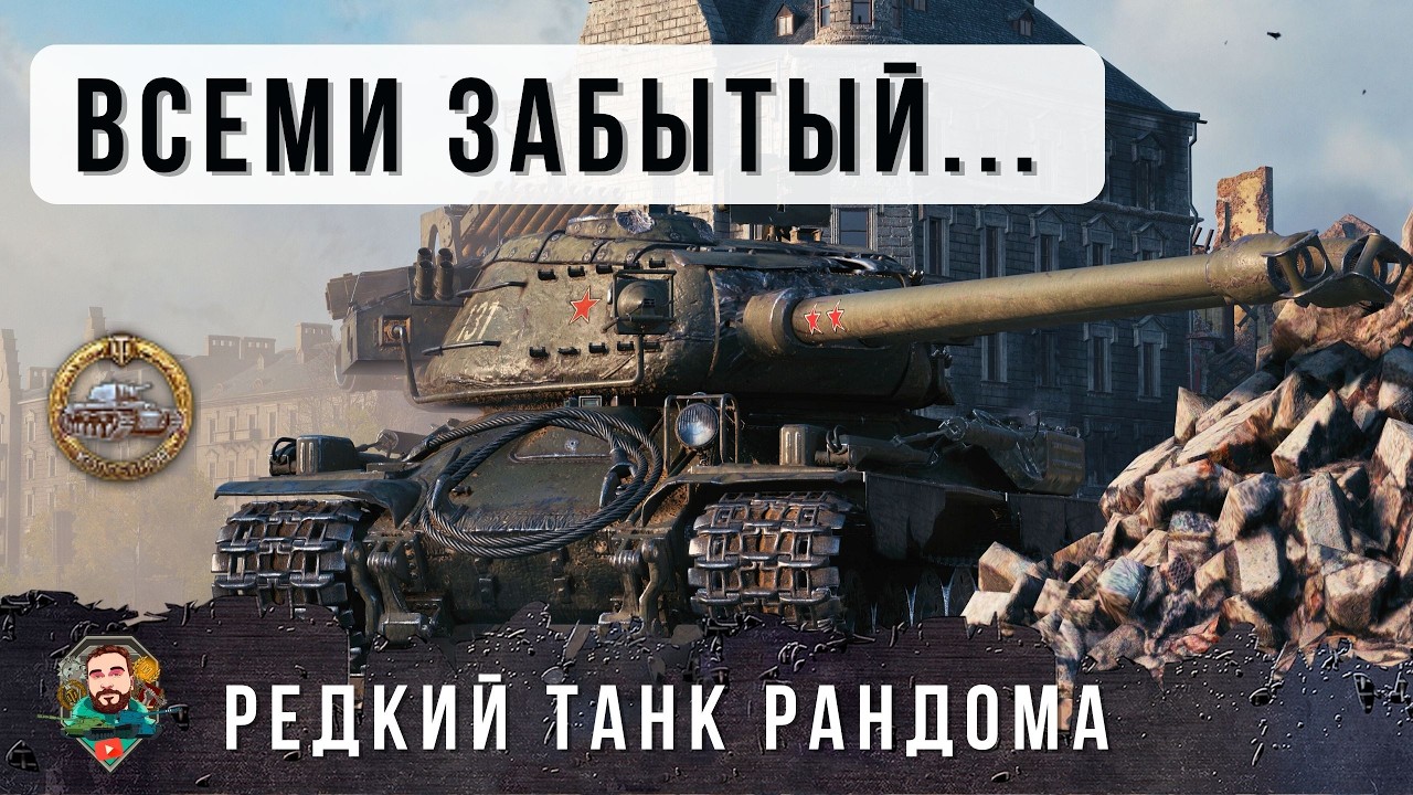 ЛЕГЕНДАРНЫЙ ТЯЖ О КОТОРОМ ВСЕ ЗАБЫЛИ... ГРОМКО НАПОМНИЛ О СЕБЕ! WOT