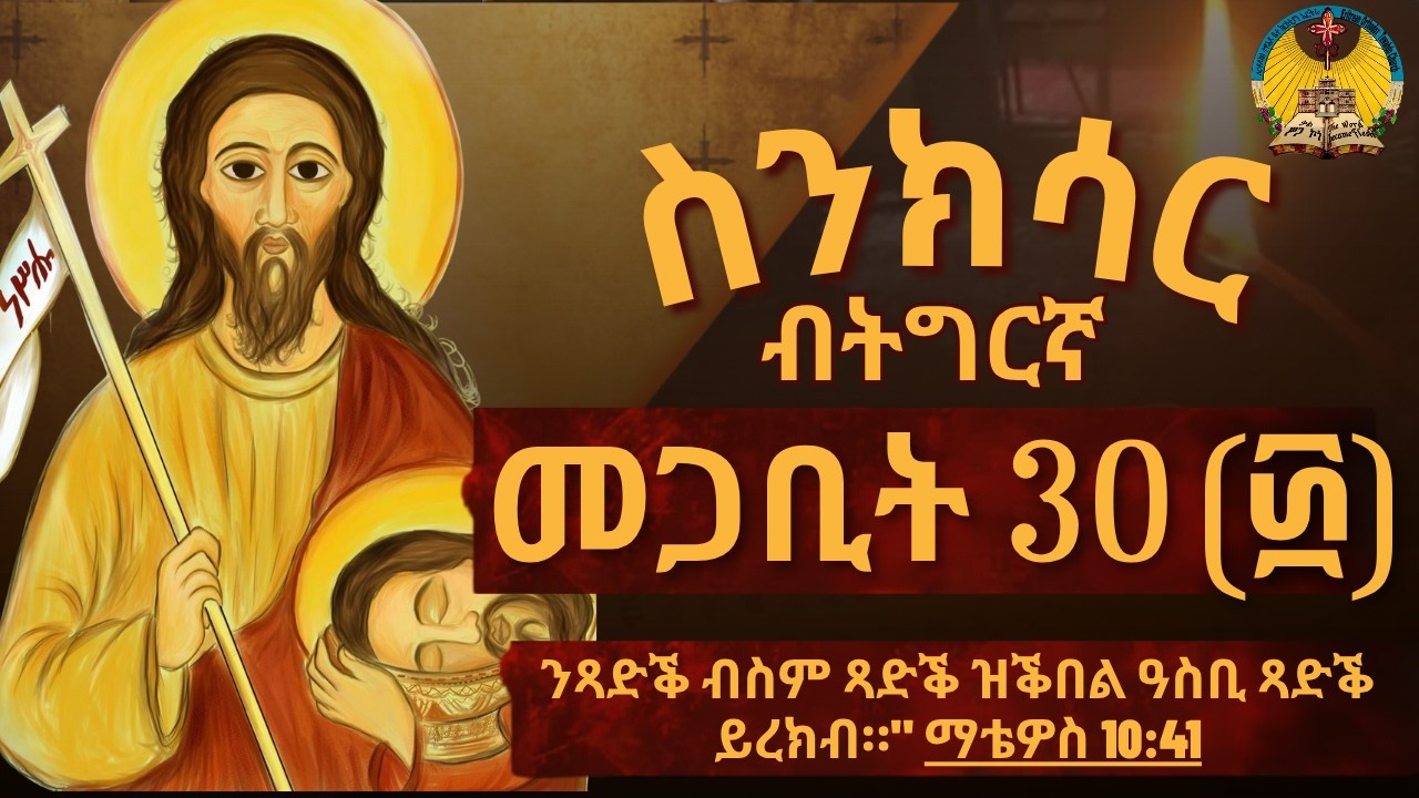 EriTewahdo TV: ስንክሳር ብትግርኛ መጋቢት 30 (፴) - Megabit 30 Sinksar in Tigrinya