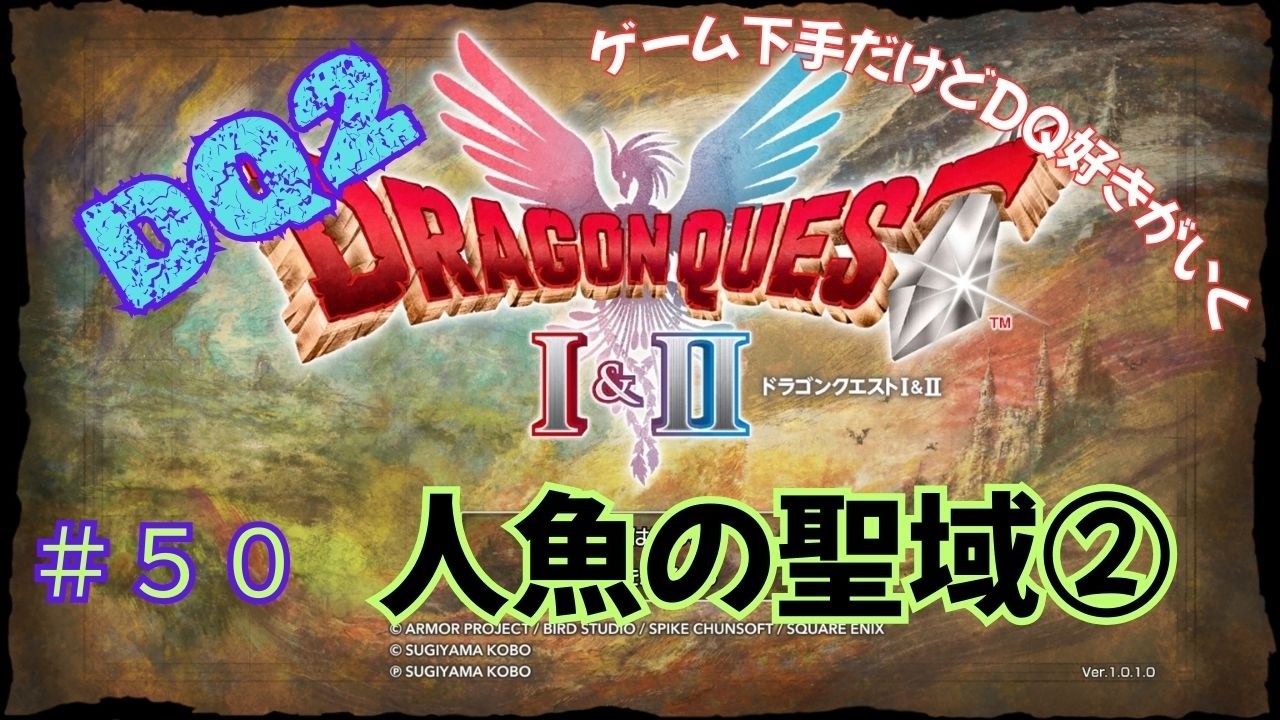 ゲーム下手だけどドラクエ好きがいく　【HD-2D版DQ1&2　ネタバレあり】＃５０　人魚の聖域②（DQ2）