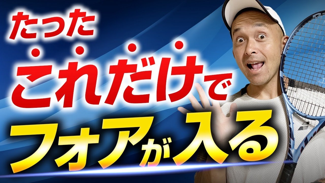 【初級〜上級者向け】フォアが入る秘訣は〇〇にあり