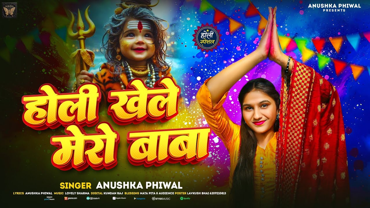Video Song #Baba_Amar_Singh_Pawan New Holi Bhajan होली खेले मेरो बाबा Anushka Phiwal Holi Khele Mere