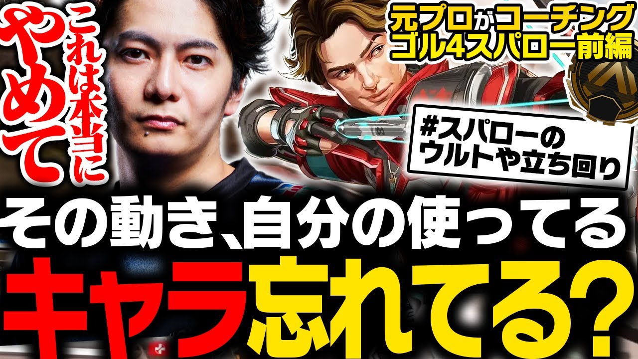 【激辛コーチング】その動き、自分の使ってるキャラ忘れてる？【ApexLegends】