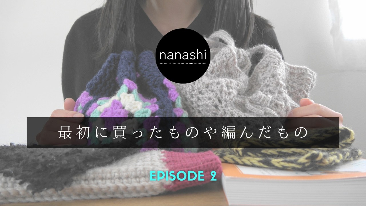 Ep.2 | 最初に買ったものや編んだもの