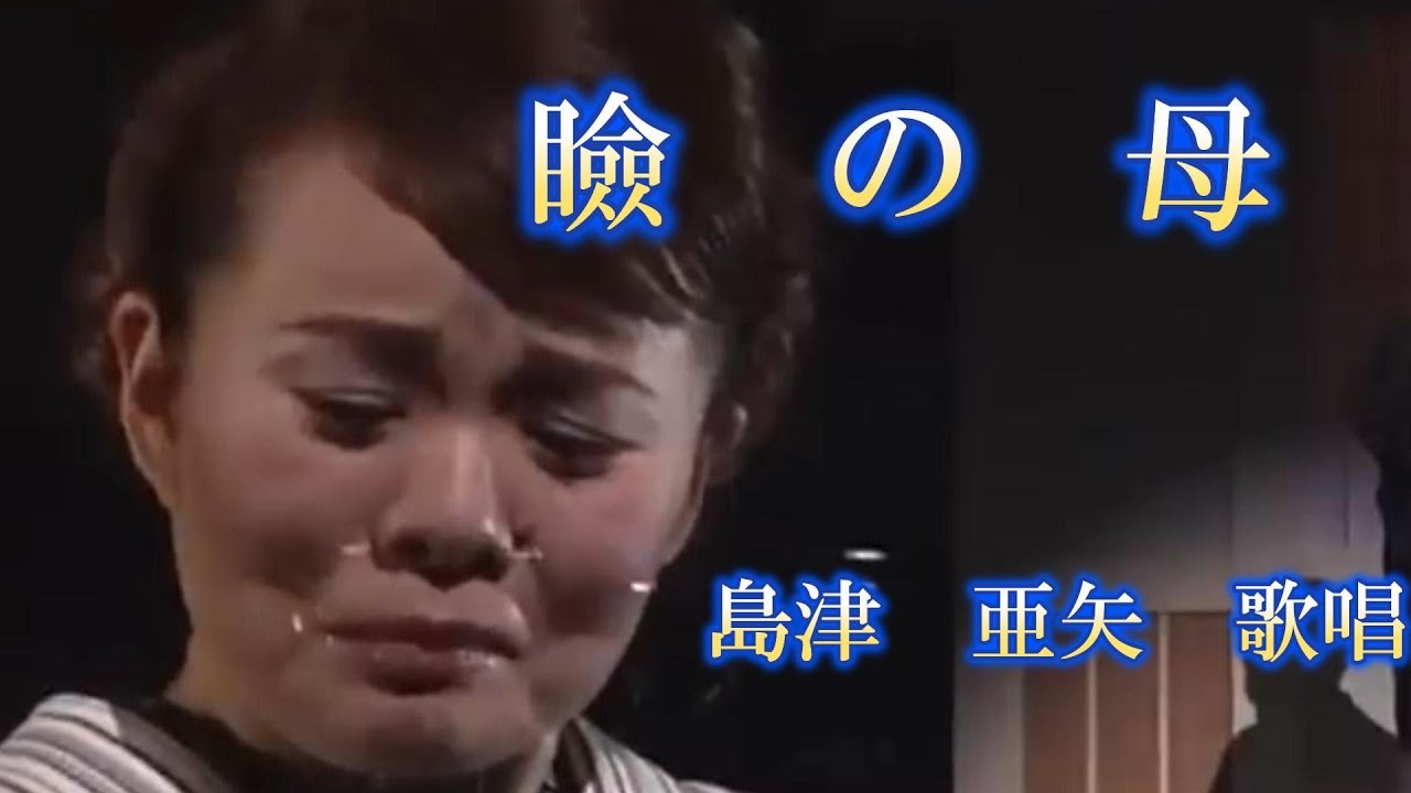 瞼の母　島津亜矢　台詞が絶好調　iwao正明