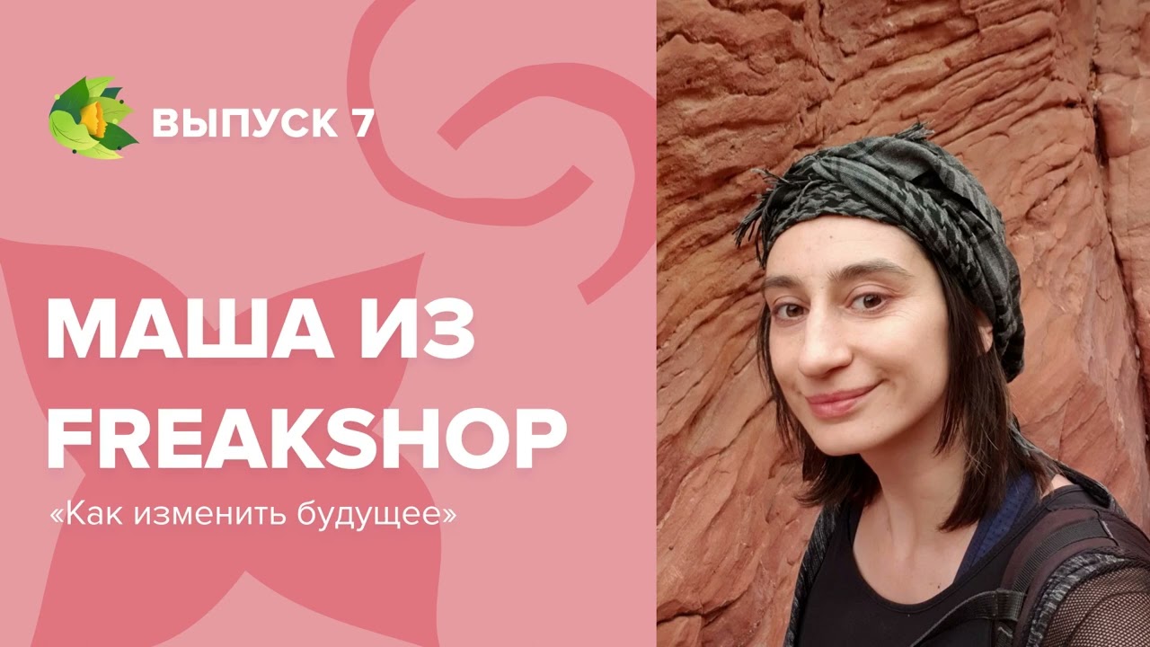 Маша из FreakShop: Как изменить будущее