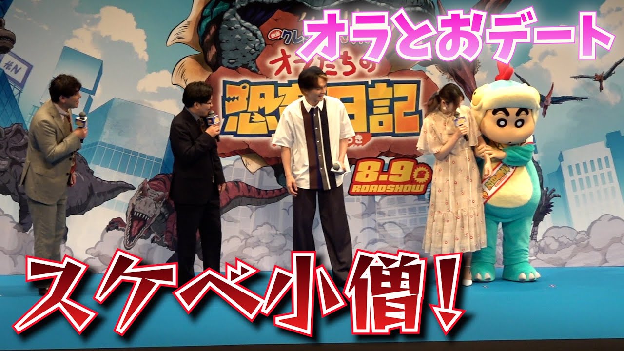 オズワルドをしんちゃんが“無視”　「スケベ小僧」とぼやく　映画『クレヨンしんちゃん　オラたちの恐竜日記』完成披露試写会