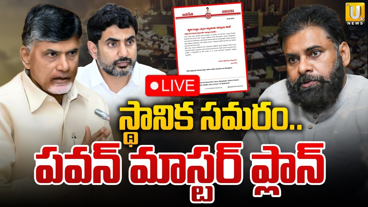 Deputy CM Pawan Kalyan Mater Plan over Local Body Elections | పవన్ మాస్టర్ ప్లాన్ | Its UTV News