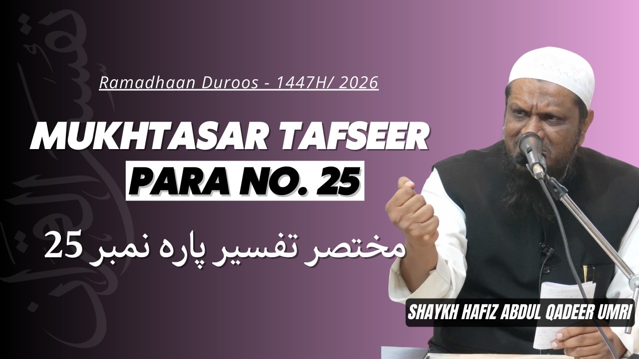 Mukhtasar Tafseer Para No.25 - Shaykh Abdul Qadeer Umri | Ramzan Duroos - 1447H/2026