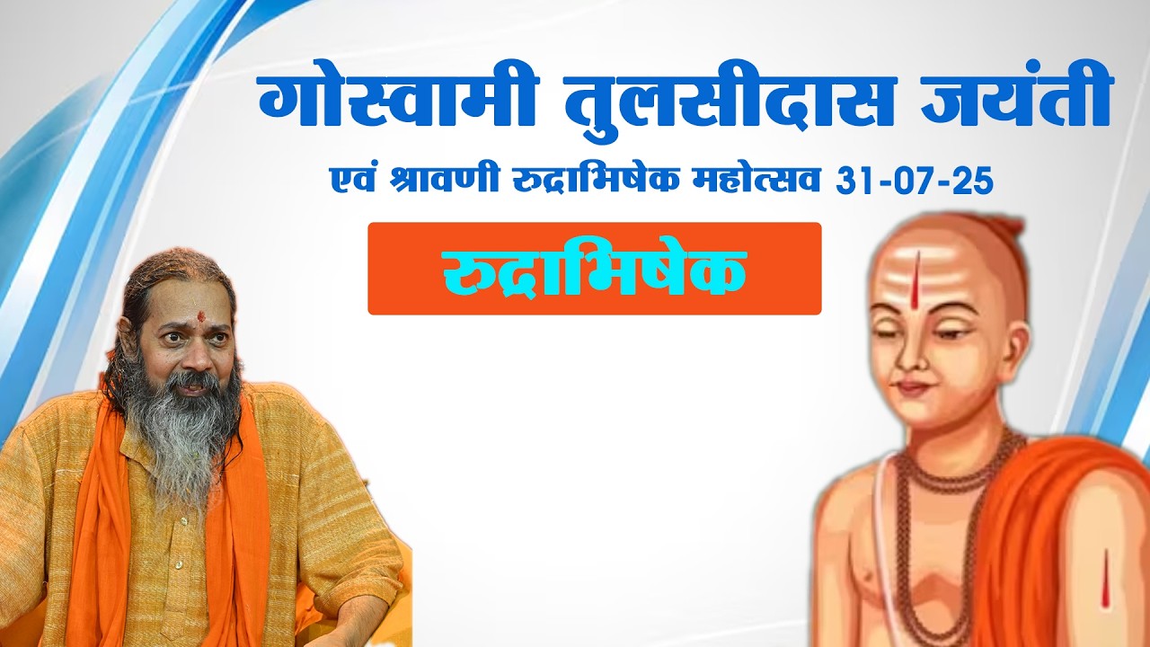 गोस्वामी तुलसीदास जयंती सह रुद्राभिषेक  || परमहंस  स्वामी आगमानंद जी महाराज ||