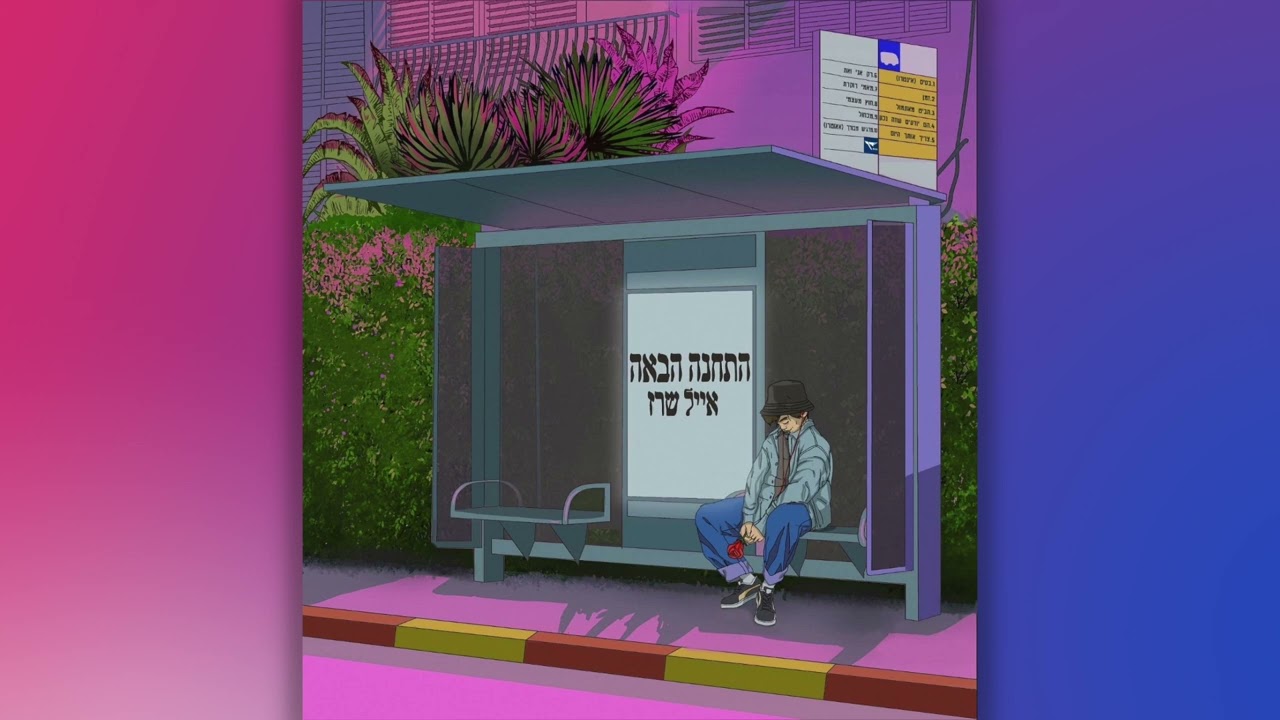 אייל שרז - רק אני ואת (עם מאור) // Eyal Sherez - Rak Ani Ve'at ft. MAOR