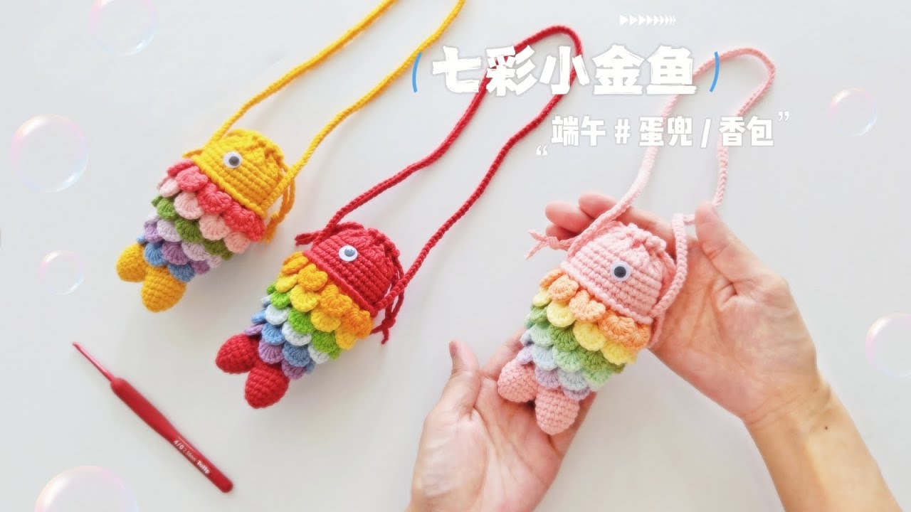 七彩小金鱼：立夏鸡蛋兜，端午节香包