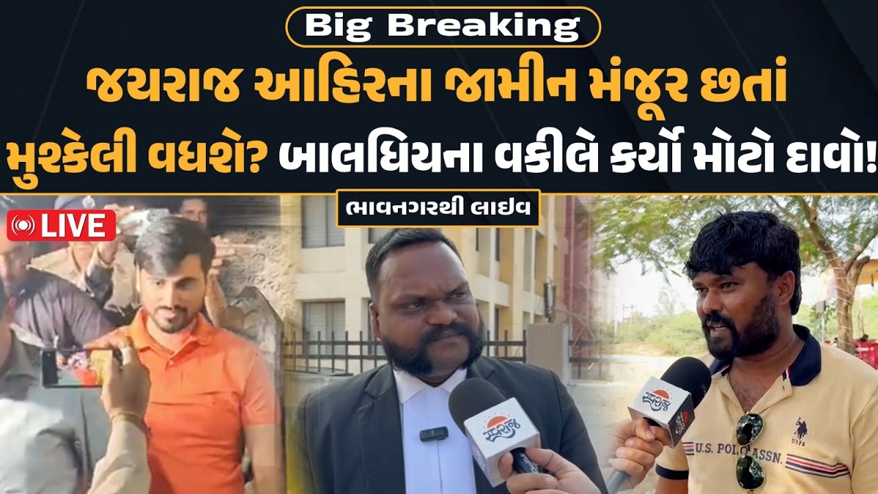 Jayraj Ahirના જામીન મંજૂર છતાં મુશ્કેલી વધશે?  બાલધિયના વકીલે કર્યો મોટો દાવો!