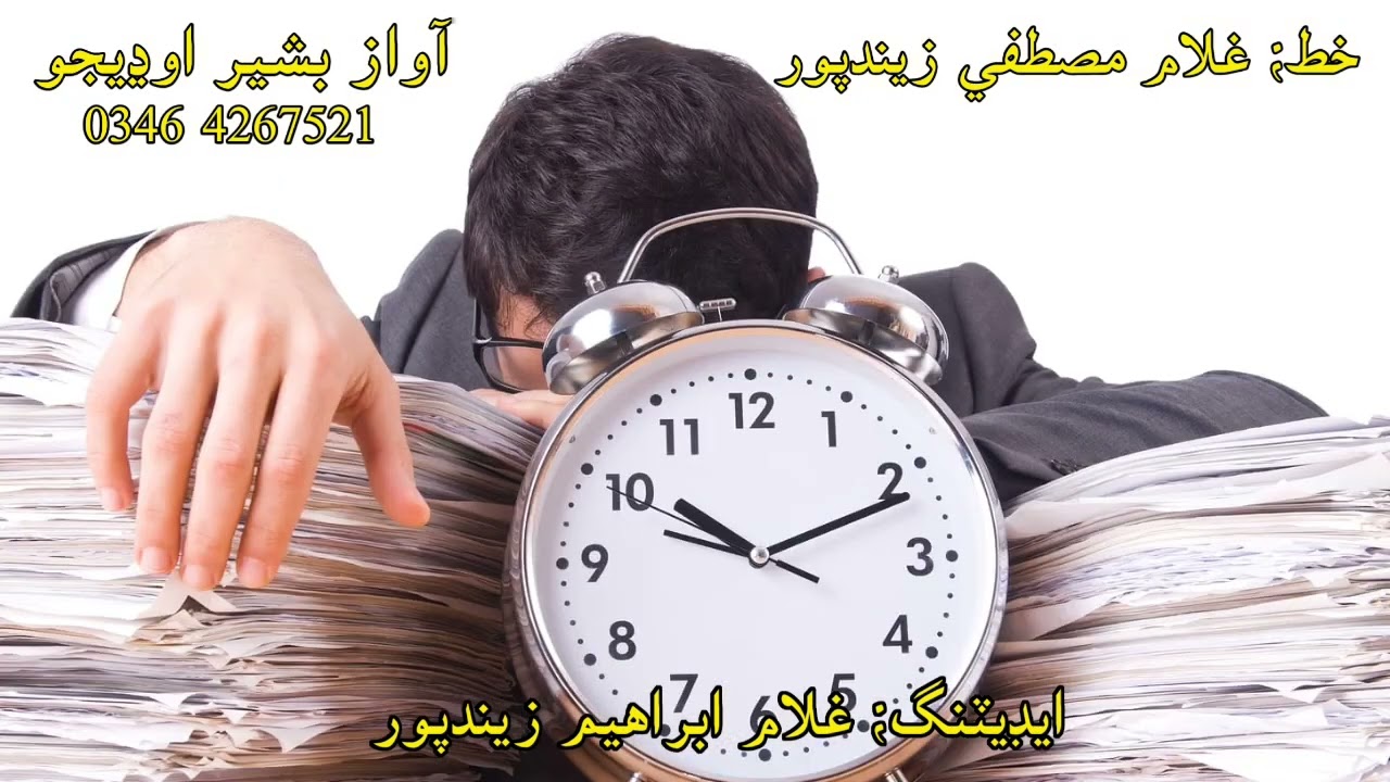 خط غلام مصطفي زيندپور - آواز بشير اوڍيجو - ايڊيٽنگ غلام ابراهيم زيندپور