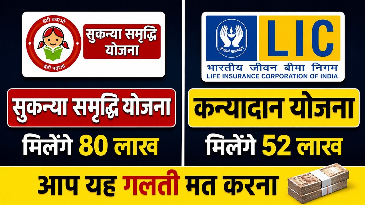 LIC Kanyadan Policy vs Sukanya Samriddhi Yojana | कौन सी Scheme बेहतर है?