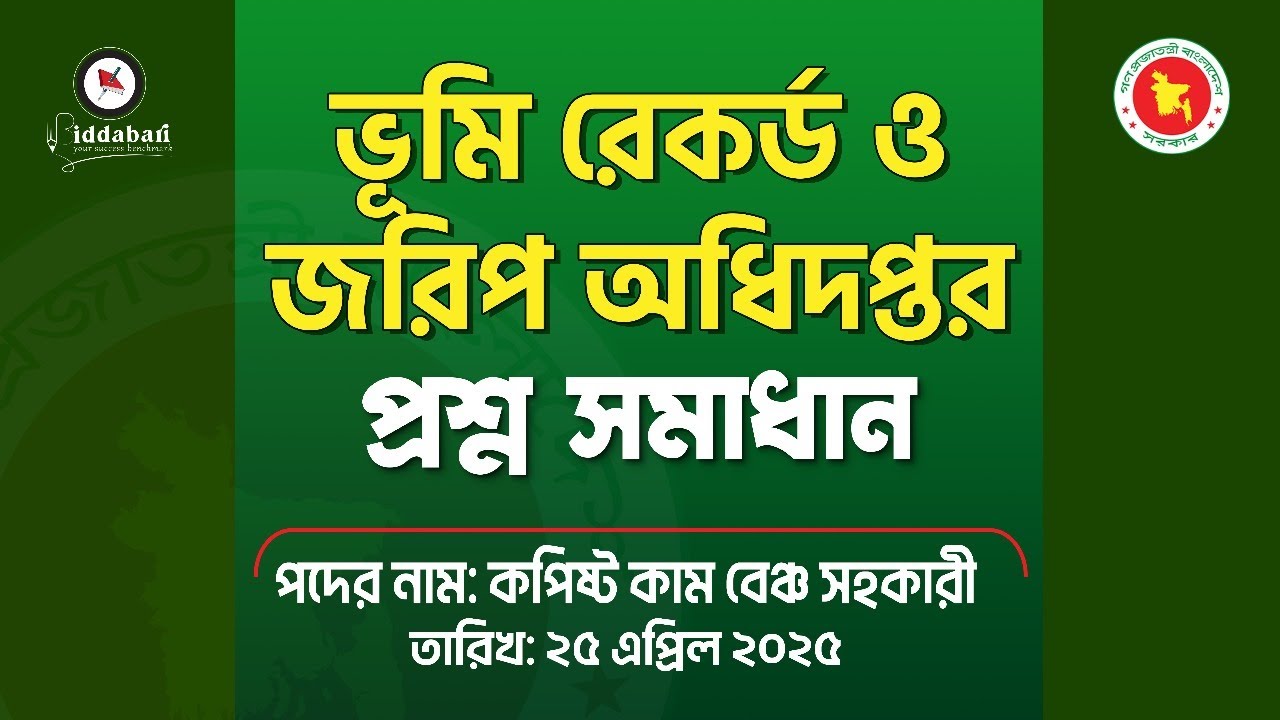 ভূমি রেকর্ড ও জরিপ অধিদপ্তরের 'কপিষ্ট কাম বেঞ্চ সহকারী' পদের পরীক্ষার নির্ভুল প্রশ্ন সমাধান!!