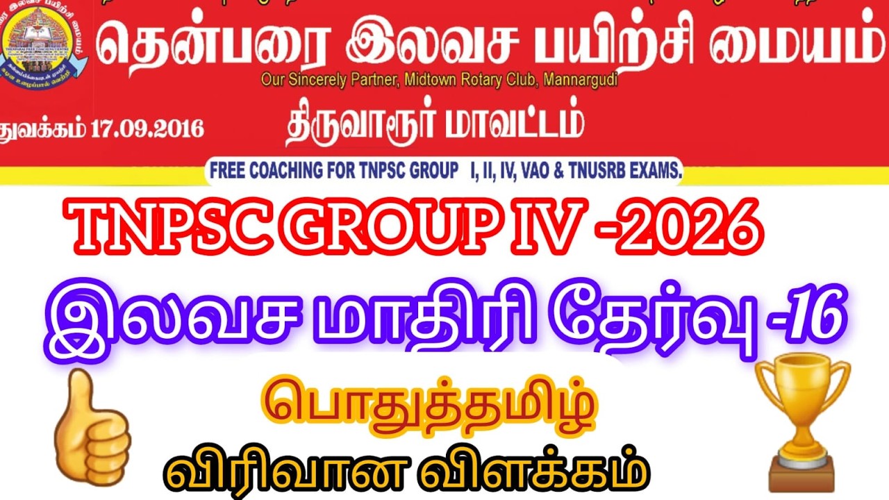 🛑🛑🛑🛑நேரலை TNPSC GROUP IV 2026 MODEL TEST 16 பொதுத்தமிழ் விரிவான விளக்கங்கள்
