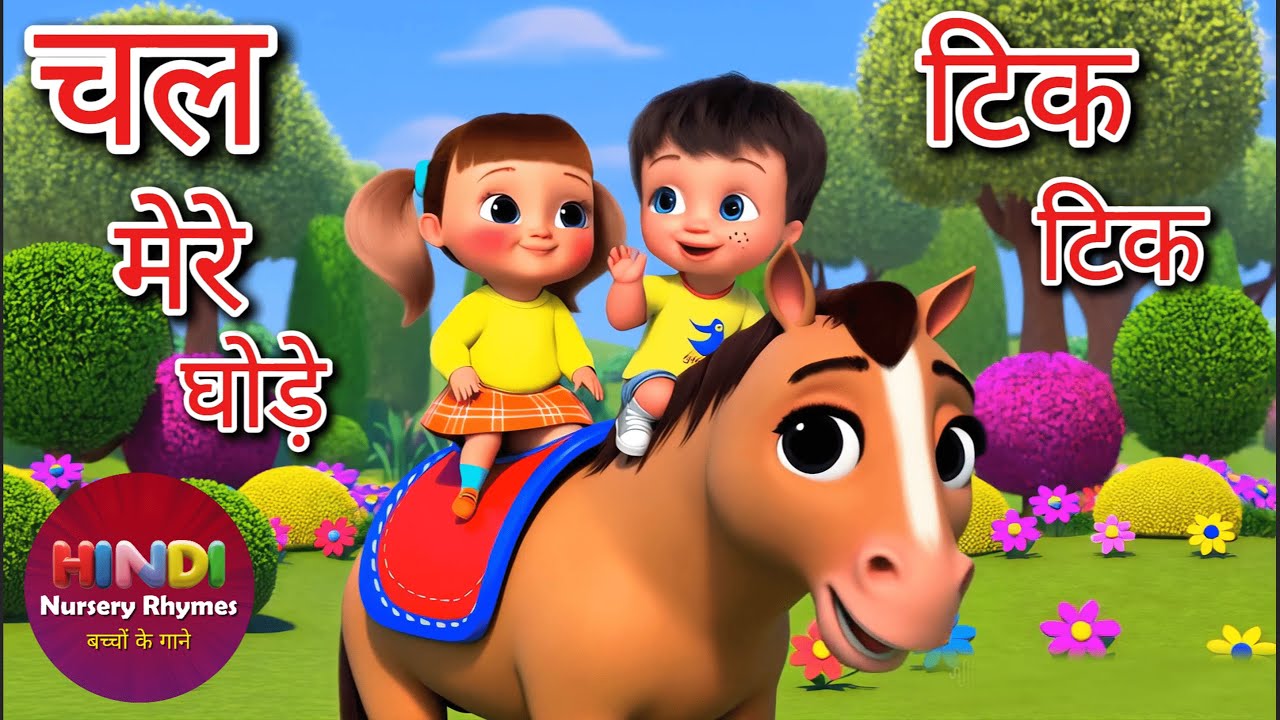 चल मेरे घोड़े टिक टिक | Chal Mere Ghode Tik Tik | Hindi Rhymes for Children | Mitans Kids Hindi
