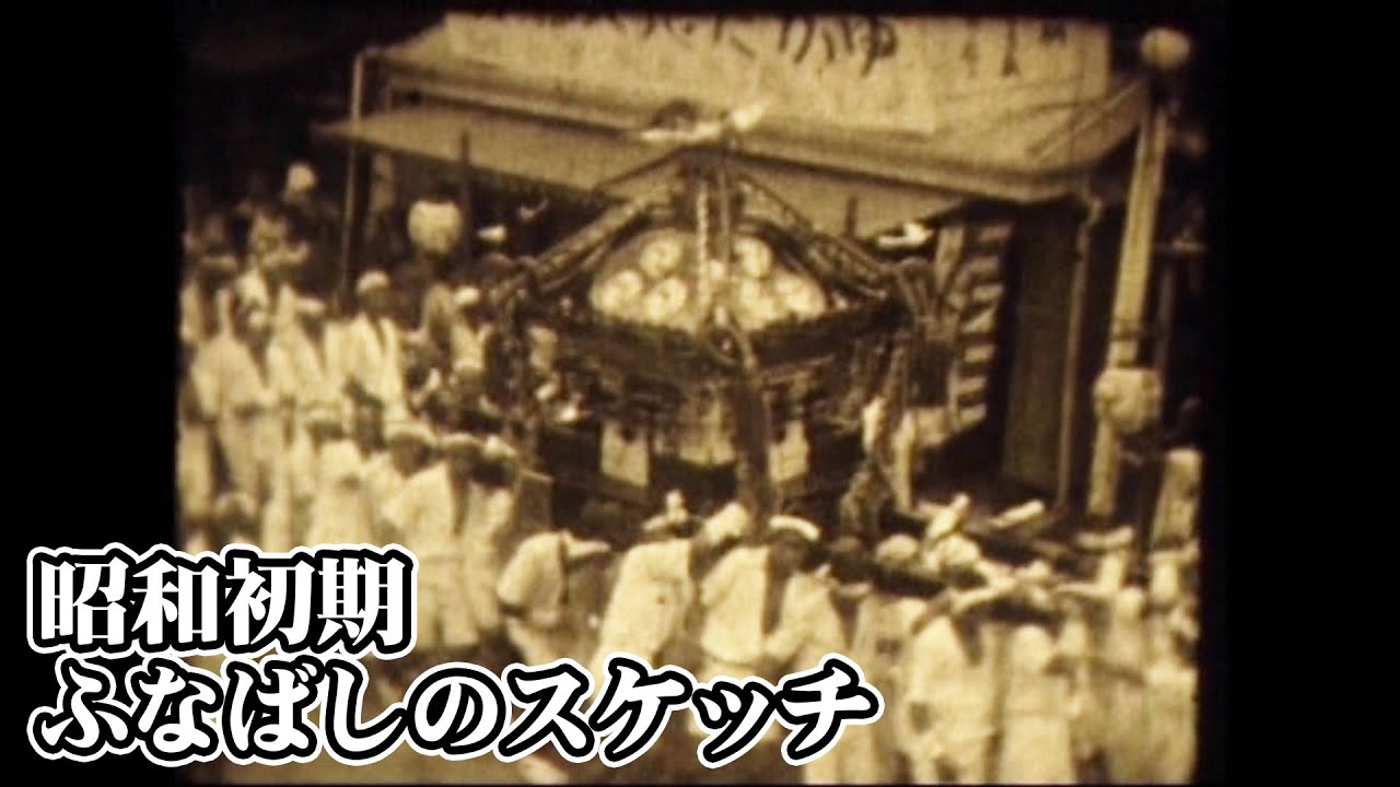 昭和初期 ふなばしのスケッチ【ふなばし生涯学習チャンネル】