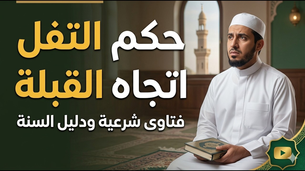 خطر يجهله الكثيرون! لماذا يُبعث صاحب هذه العادة وتفلته بين عينيه؟ #يوتيوب_Shorts #أهل_الخليج