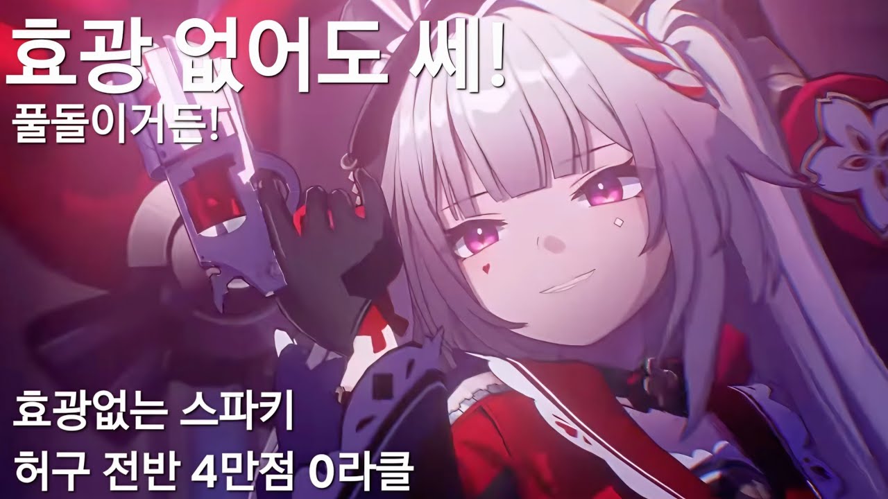 (붕괴:스타레일)풀돌 스파키는 효광이 없어도 강할까?(풀돌 스파키 허구 전반 4만점 0라클)