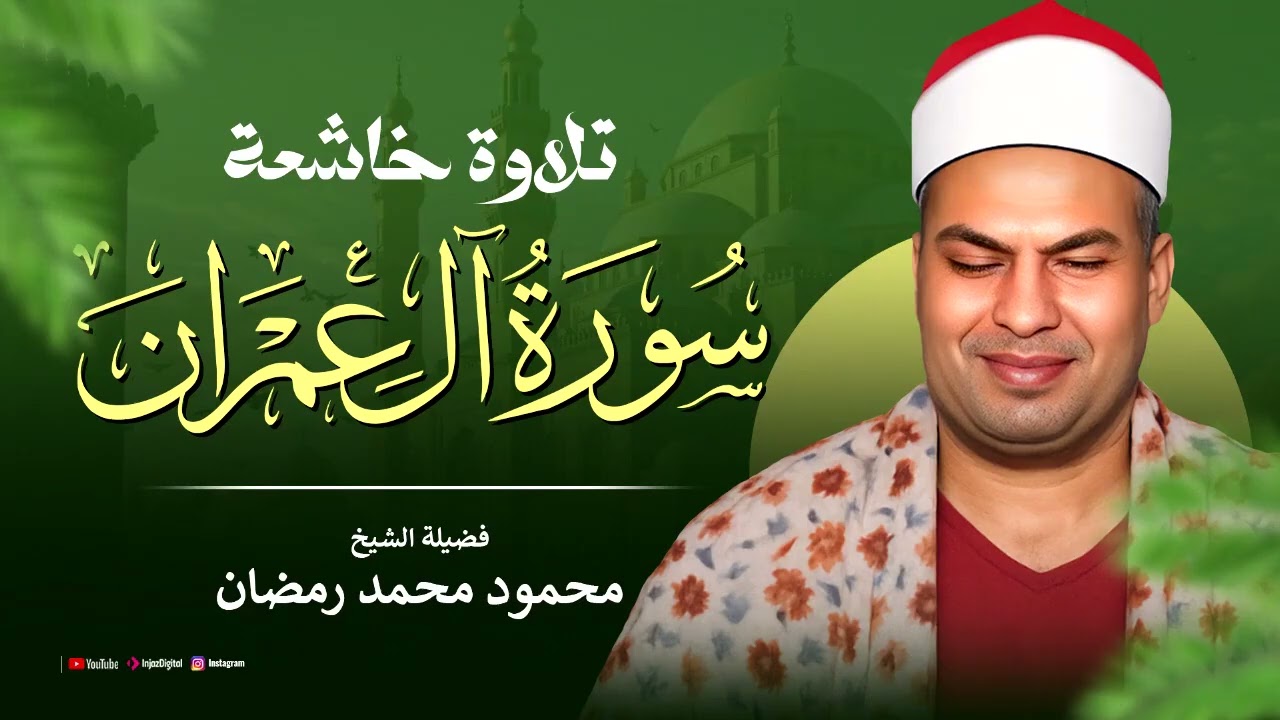 تلاوة تملأ القلب سورة آل عمران بصوت الشيخ محمود محمد رمضان