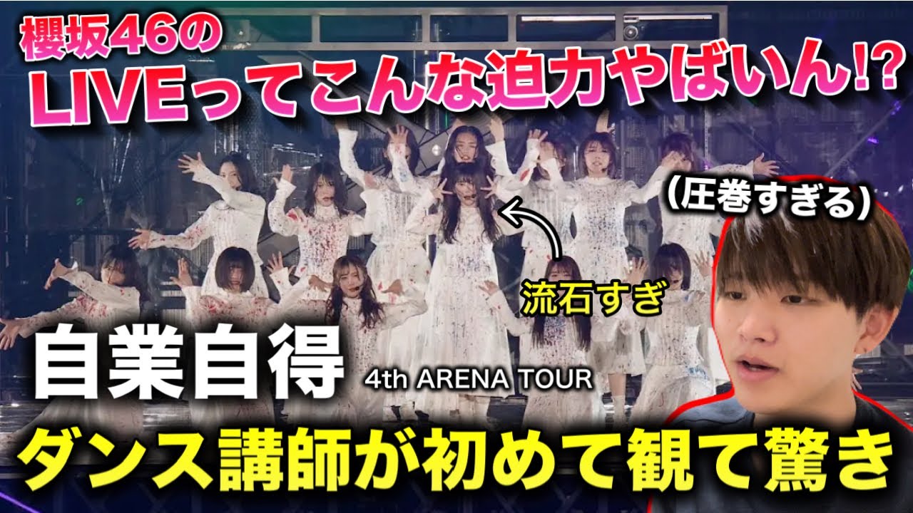 【櫻坂46】LIVEの迫力とダンスの上手さがやばすぎて失神した。ダンス講師が自業自得を観て鳥肌やばい。4th ARENA TOUR アリーナツアー！2024