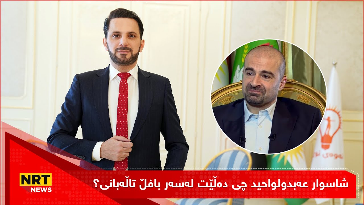 شاسوار عەبدولواحید چی دەڵێت لەسەر بافڵ تاڵەبانی؟
