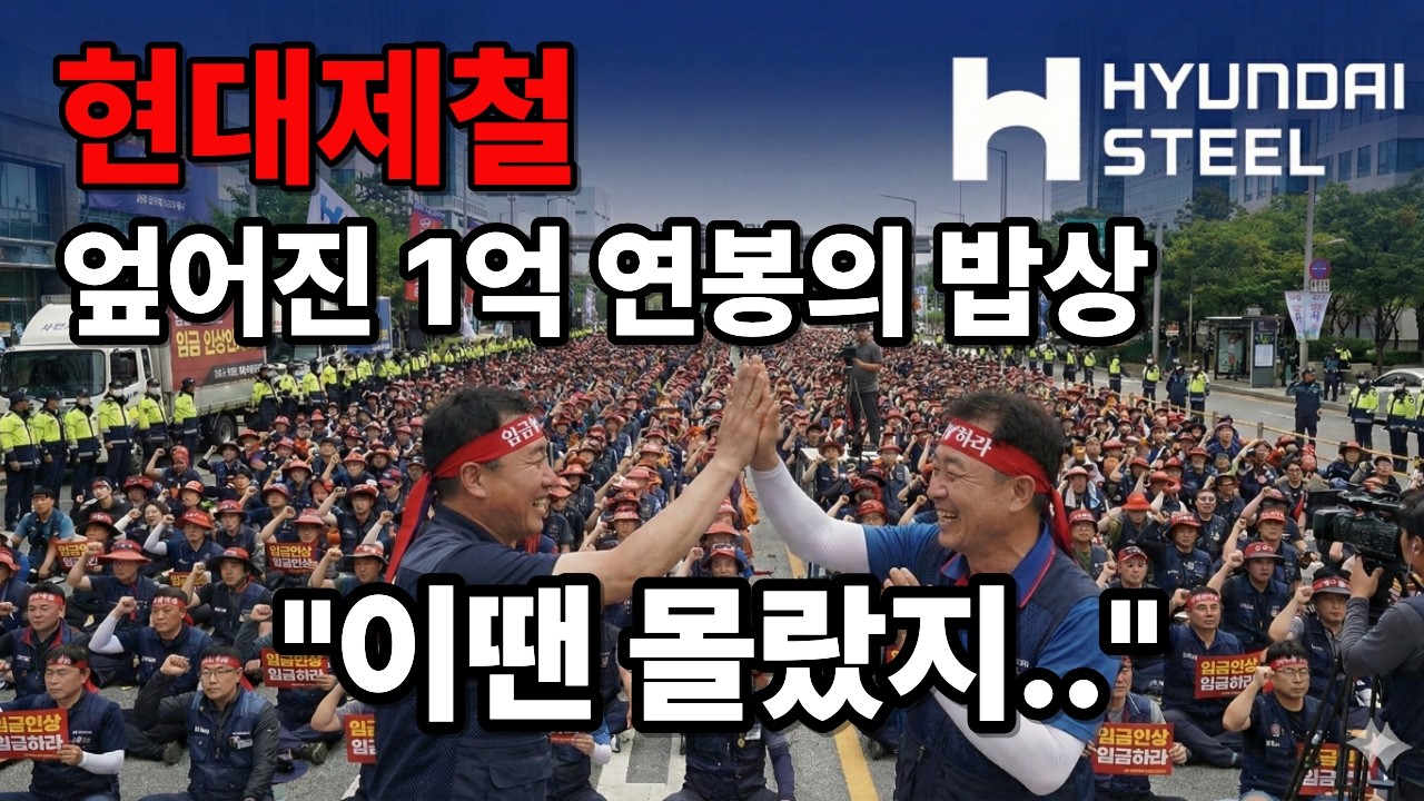 '1억 연봉의 몰락' 현대제철 파업 귀족노조는 왜 스스로 자폭했을까?