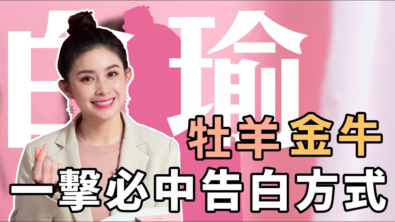 【牡羊、金牛】一擊必中！12星座就吃這樣的告白方式 妞新聞