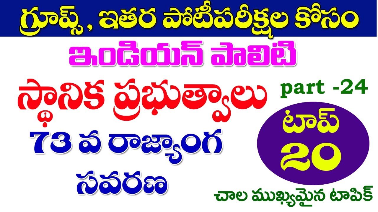 👌ఇండియన్ పాలిటి| స్థానిక ప్రభుత్వాలు|73 రాజ్యాంగ సవరణ| Indian Polity Important Questions 2023 AP,TS