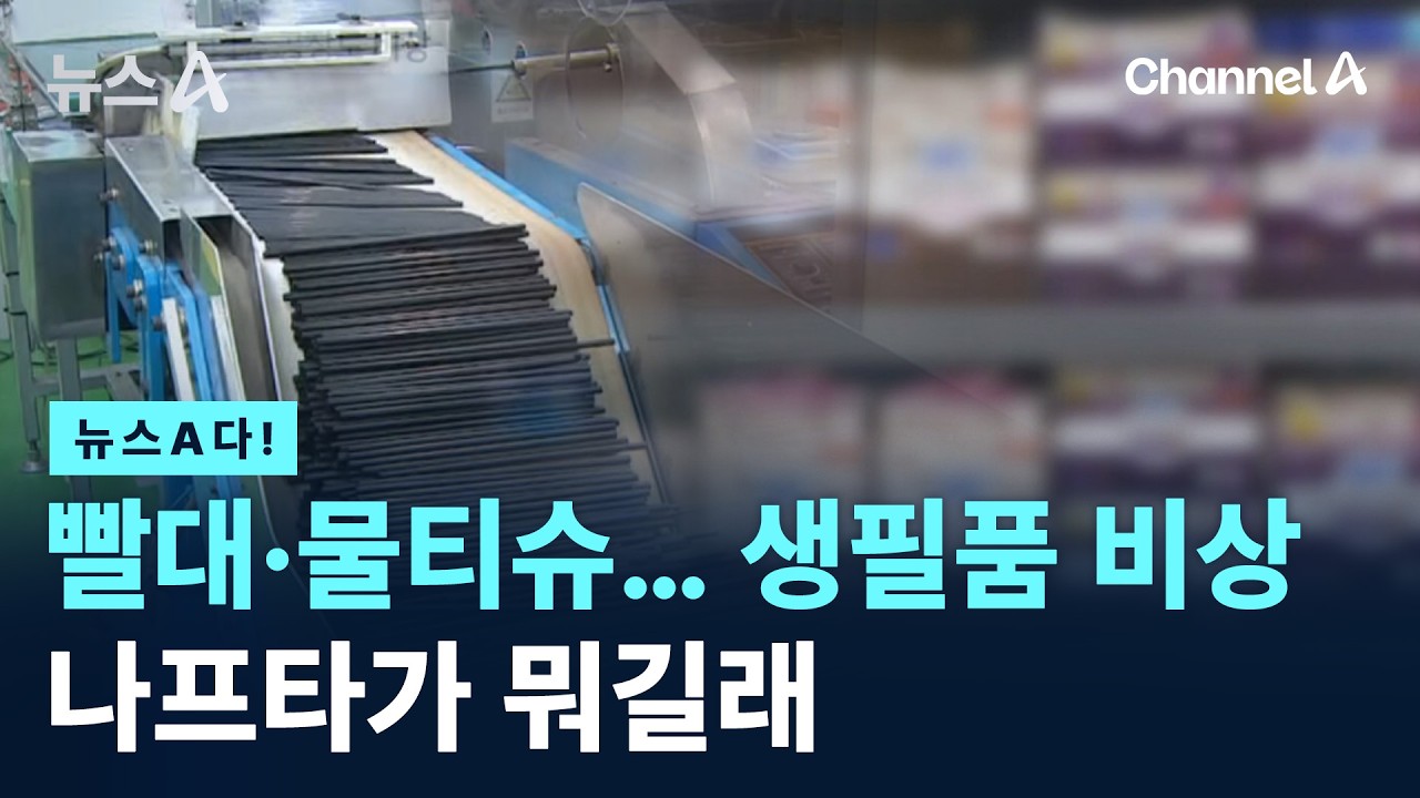 [뉴스A다!] 빨대&middot;물티슈&hellip; 생필품 비상 나프타가 뭐길래 / 채널A / 뉴스A