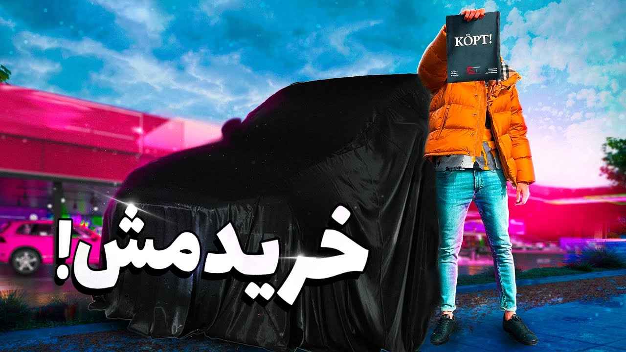 MY NEW CAR 🚙💖 بالاخره خریدمش