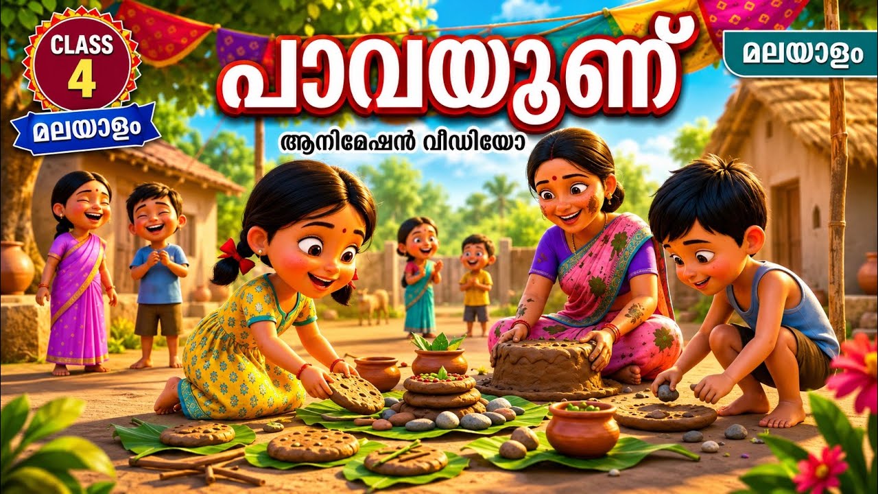 പാവയൂണ് | Class 4 മലയാളം | Pavayoon | V M Girija | നന്നാവാനൊന്നാവാം | Poem Animation