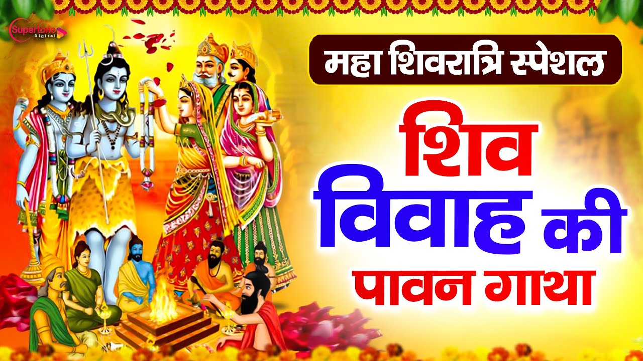 महाशिवरात्रि स्पेशल 2026 Shiv Parvati Vivah Katha शिव पार्वती विवाह कथा | Shiv Parvati Katha Bhajan