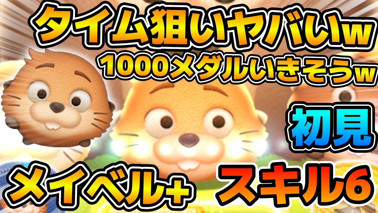 【新ツム】まさかのショートチェーンで化けた！！1000メダルいきそうな勢いwタイム次第ではもっといけそう！！メイベル＋のスキル６をフルアイテムで初見プレイ！！