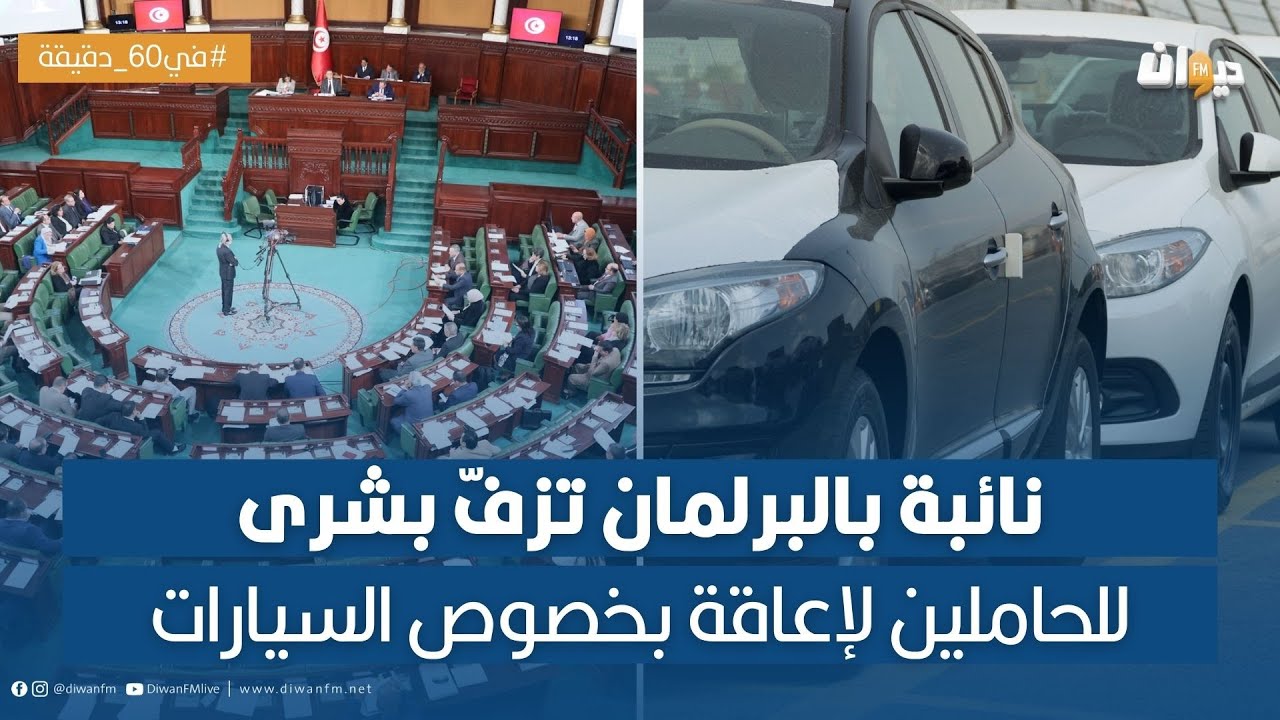 امتيازات جديدة لفائدة سيارات المعاقين : نائبة بالبرلمان تكشف التفاصيل