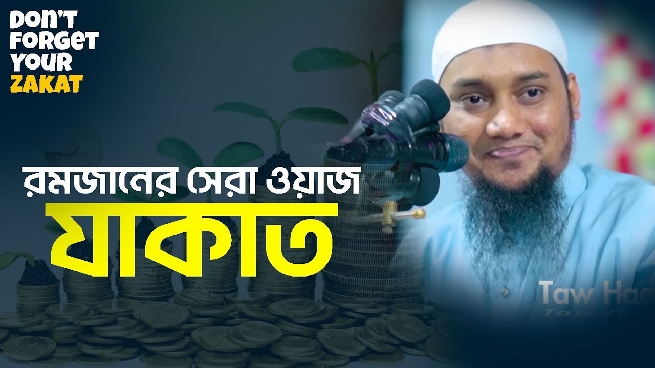 রমজানে যাকাত দেওয়ার নিয়ম - আবু ত্বহা মুহাম্মদ আদনান | Zakat Calculation 2024 | Abu Toha  adnan