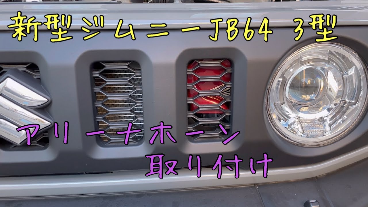 新型ジムニーJB64 3型　アリーナホーン取り付け✨