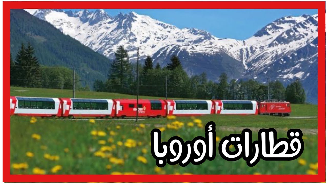 قطارات أوروبا